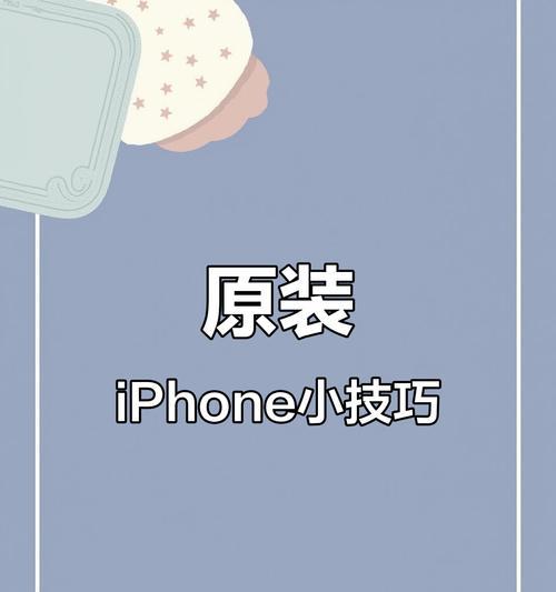苹果手机独特功能介绍及使用技巧？  第2张
