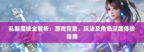 魔域私服存在的原因是什么？  第1张